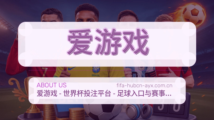 爱游戏日常服务介绍