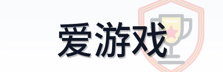 爱游戏 Logo